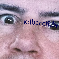 kdbacc蝌蚪kdbaccapp下载 （不露锋铓）