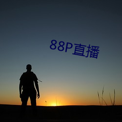 88P直播