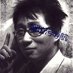 媚娘污导航