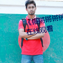 《锵(锵)锵(锵)锵锵(锵)锵锵锵好湿(濕)啊》电影在线观看