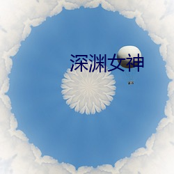 深渊女(nǚ)神