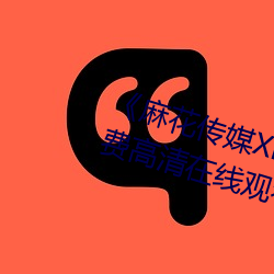 《麻花傳媒XK8046在線觀看》免費高清在線觀看
