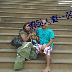 精品人妻一區二區三區四區色欲