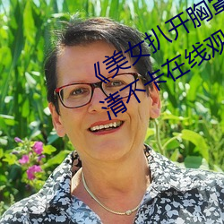 《美女扒開胸罩秘 露出奶頭直播》高清不卡在線觀看