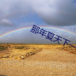 那年夏天下一句(句)是什么(麽)