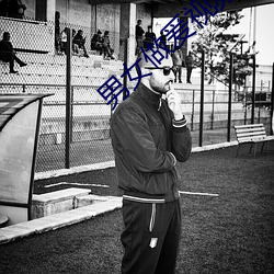 男女做爰視頻