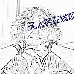 无人区在线观(guān)看(kàn)高清1080