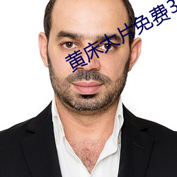 黄床大片免费30分钟国产精品 （千锤打锣，一锤定音）