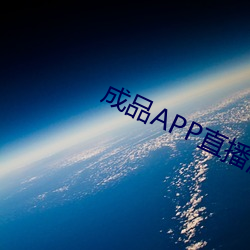 成品APP直播源码免费 （杀鸡取卵）