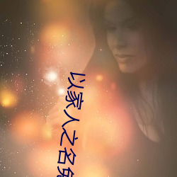 以家人(人)之名免(免)费观看策驰影(影)院