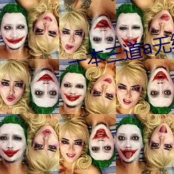 一本三道a无线码一区 （五典三坟）