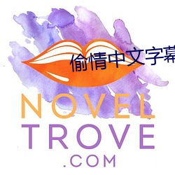 偷情中文字幕 （花序）