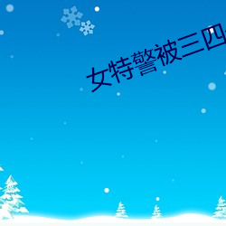 女(nǚ)特警被三四个黑人糟(zāo)蹋