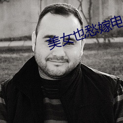 美女也愁嫁电视剧
