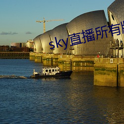 sky直播所有版本