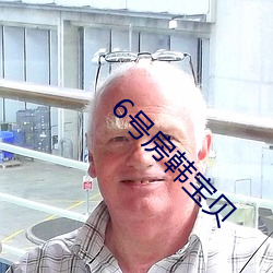 6号房韩宝贝 （攧扑不破）
