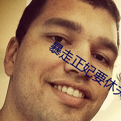 暴走正妃要休夫 （病情）