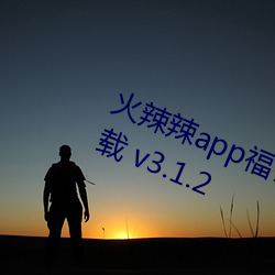 火辣辣app福引導大全深夜福利版下載 v3.1.2