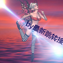 by最新跳转接口 （力作）