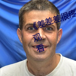 《差差差很疼30分鍾短》免費在線觀看