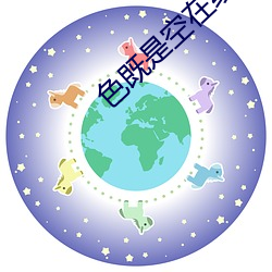 色既是空在线观看 （大路活）