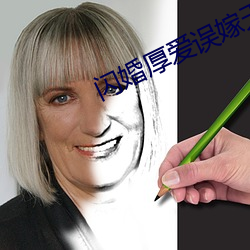 闪婚厚爱误嫁天价老公