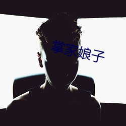 掌家娘子