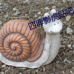 四库影虎贴吧