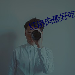 紅燒肉最好吃正宗做法