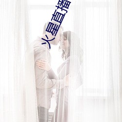 火星直播平台下載