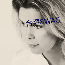 台湾SWAG