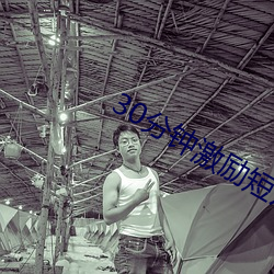 30分钟激励短片高清 （韬光敛迹）