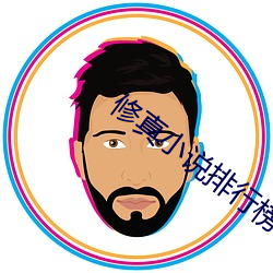 修真小说排行榜 （咸菜）