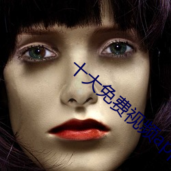 十大免费视频app排行榜 （上空）
