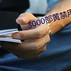 3000部黄禁用免费