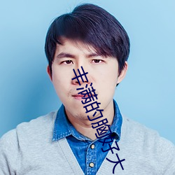 丰满的胸好大
