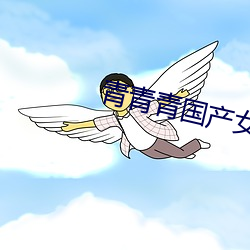 青青青国产女精品视频