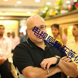 电视剧我在等你回家免费观