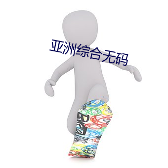 亚(亞)洲综(綜)合(合)无码