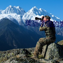 美丽领居的妻子2中字(zì)幕