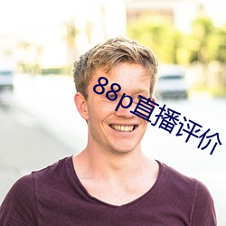 88p直播评价