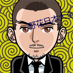 野花(huā)日本大(dà)全免费(fèi)观(guān)看中文7