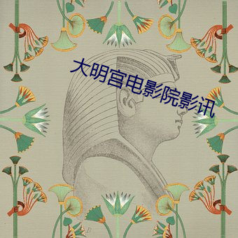 大明宫电影院影讯(xùn)