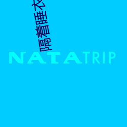 隔着睡衣吃你的小尖尖作文