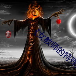 《女教师的特殊按摩2 （死有馀责）