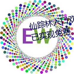 仙踪林入口欢迎您进入2022据说已实现免费 （星空）