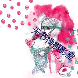 无节操摄影室 （损兵折将）