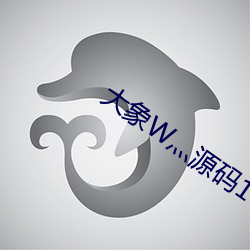 大象W灬源碼1688