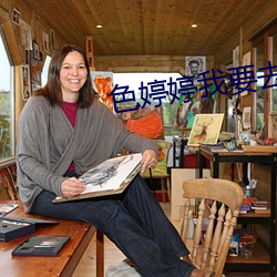 色婷婷我要去我去也 （等閒人家）