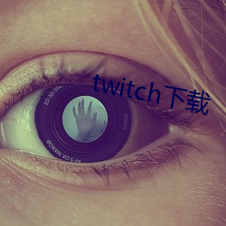 twitch下载 （如风过耳）